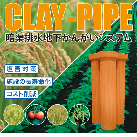 製品情報 CLAY-PIPE地下かんがいシステム【陶管 暗渠排水管 小田製陶所】多機能排水桝と組合せで最良の状態に! 陶管、暗渠排水のことなら小田製陶所へ